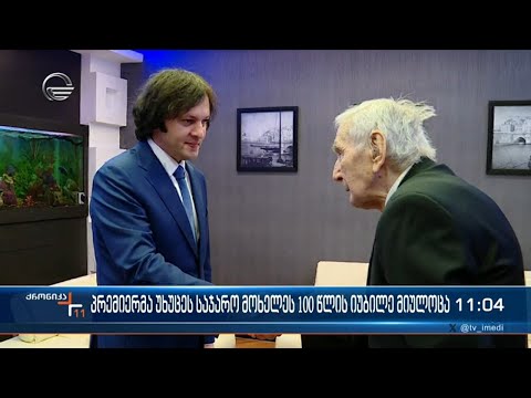 პრემიერმა უხუცეს საჯარო მოხელეს 100 წლის იუბილე მიულოცა